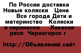 По России доставка.Новые коляски › Цена ­ 500 - Все города Дети и материнство » Коляски и переноски   . Хакасия респ.,Черногорск г.